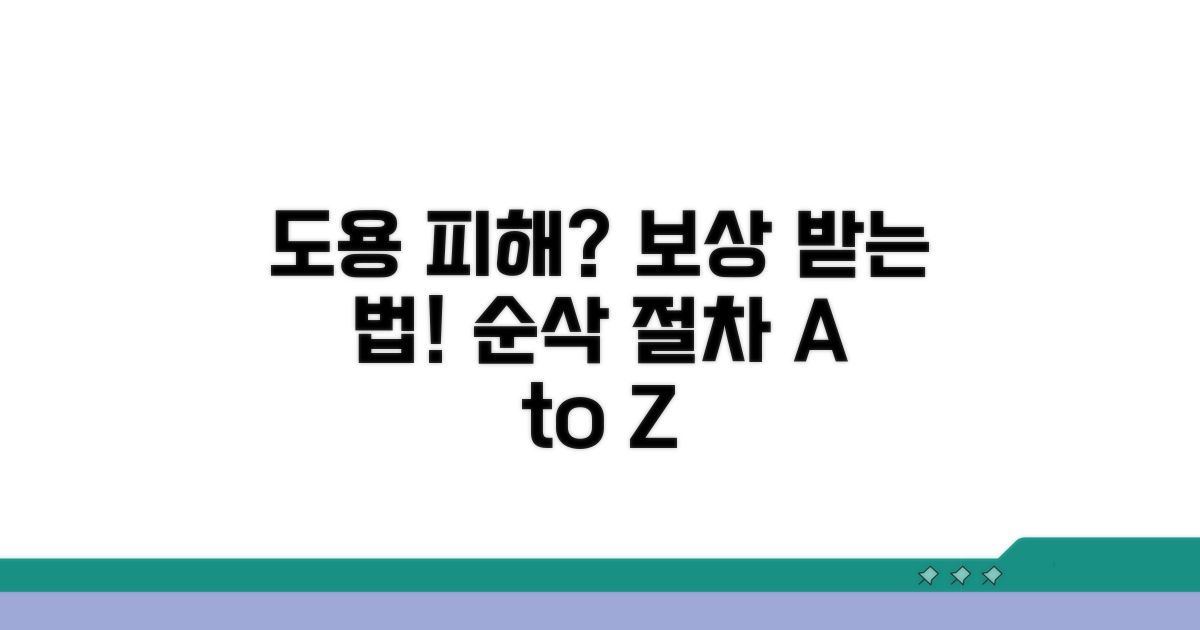 도용 피해 발생 시 배상 절차