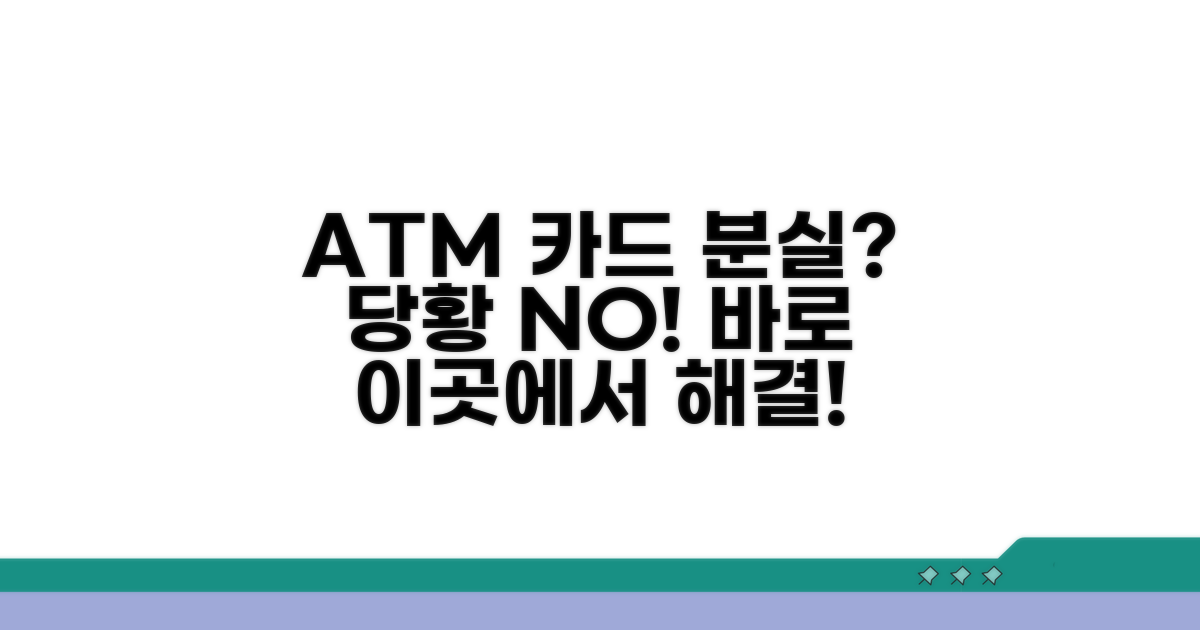 ATM 카드 분실 시 대처법