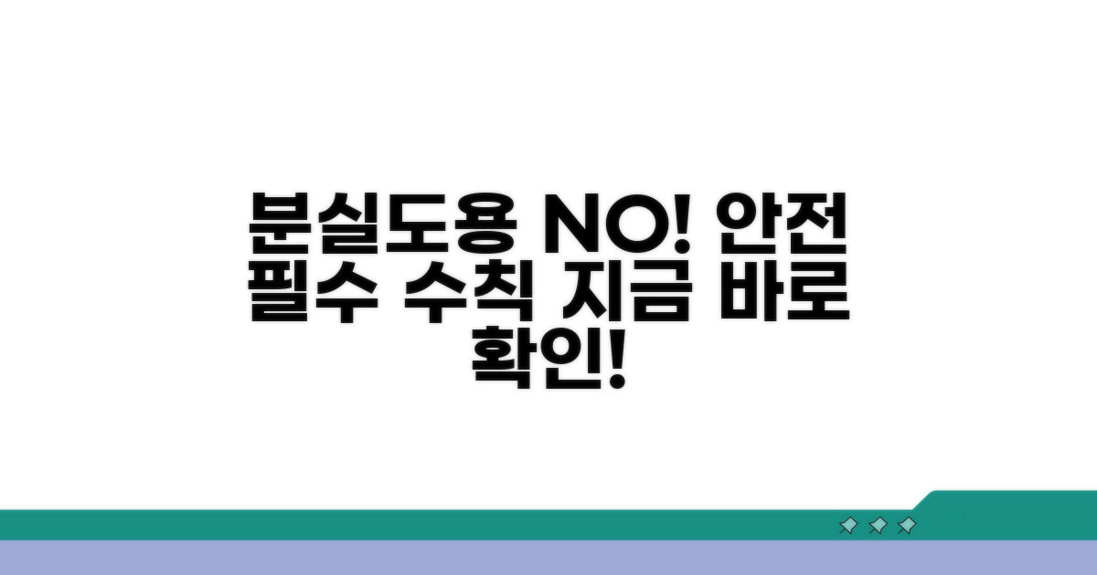 분실 도용 예방 핵심 수칙