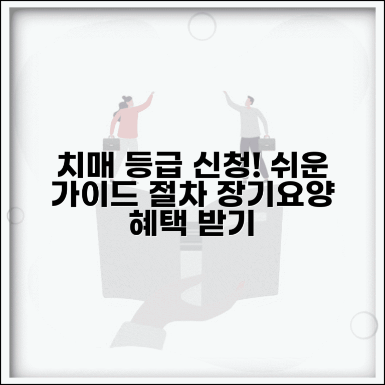 치매 등급 신청방법 가이드 | 장기요양 서비스 이용 절차