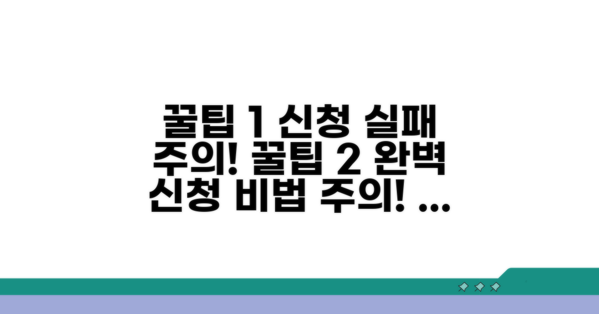 주의해야 할 신청 과정 꿀팁