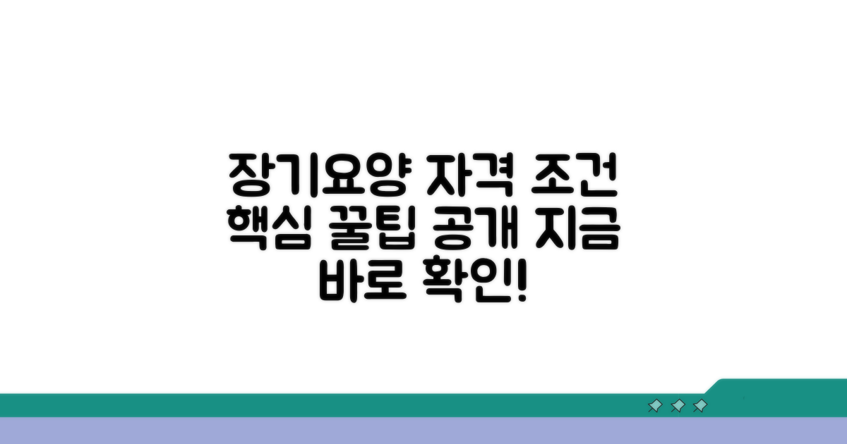 장기요양 서비스 이용 자격 조건