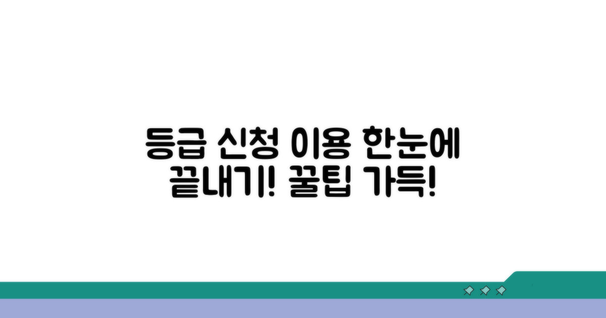 등급 신청부터 서비스 이용까지