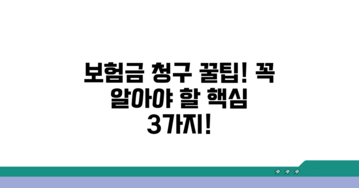 보험금 청구 시 꼭 알아둘 점