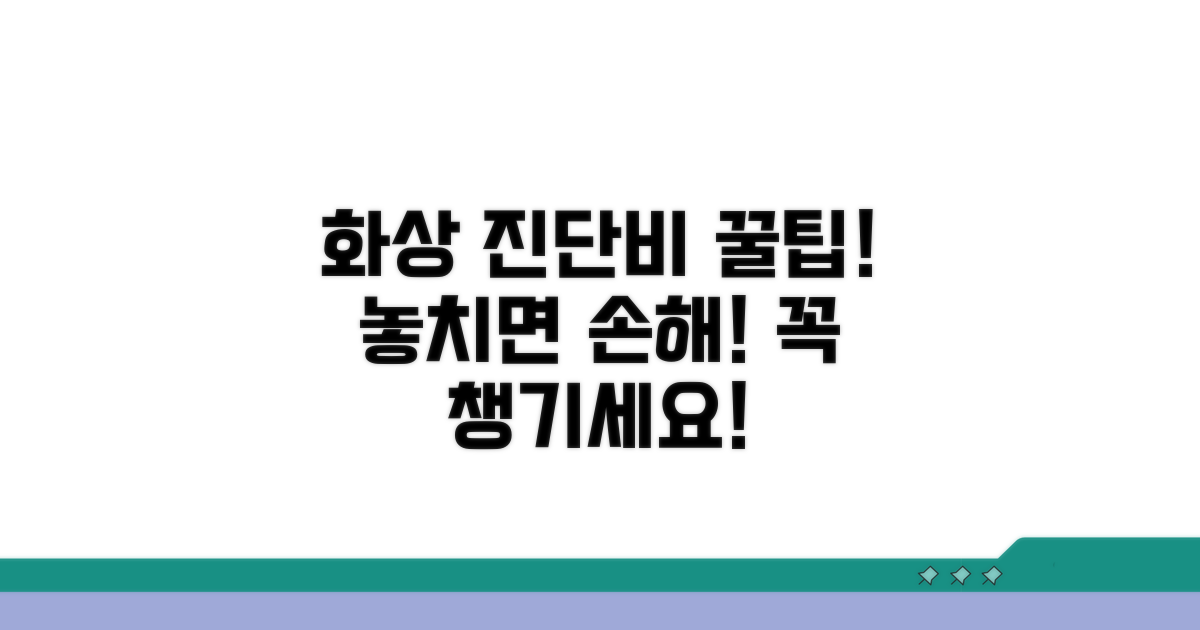 궁금증 해결! 화상 진단비 특약 활용법