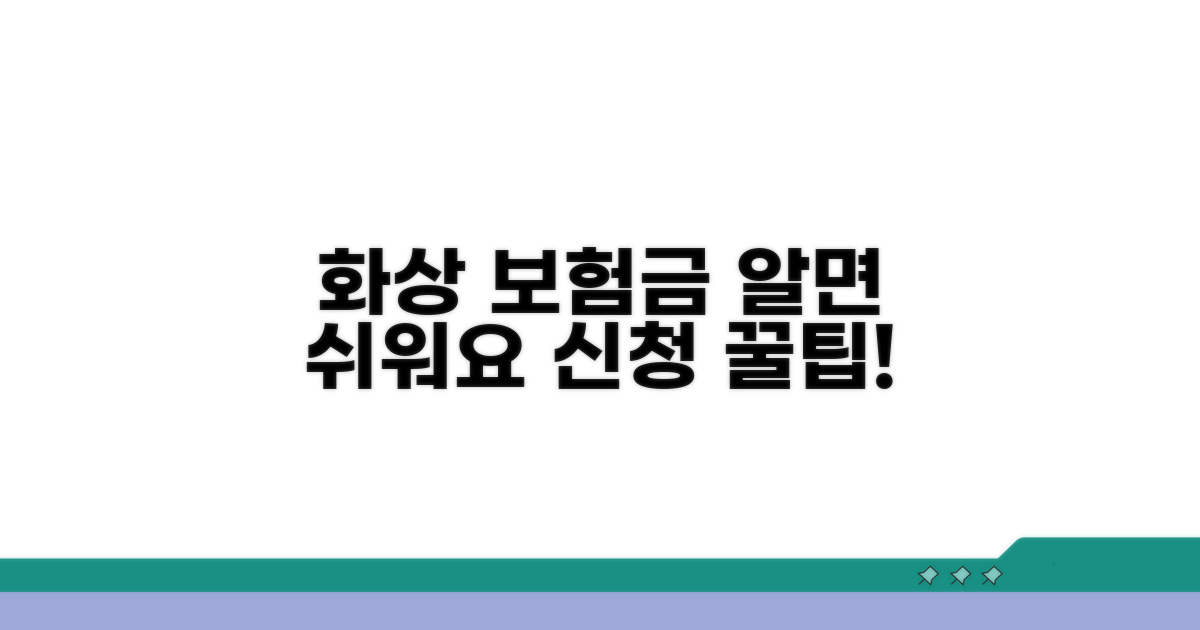 화상 보험금, 이것만 알면 신청 쉬워요