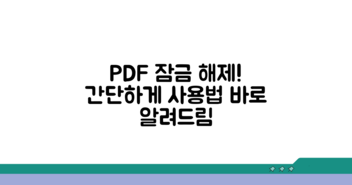 PDF 암호 해제 프로그램 활용법