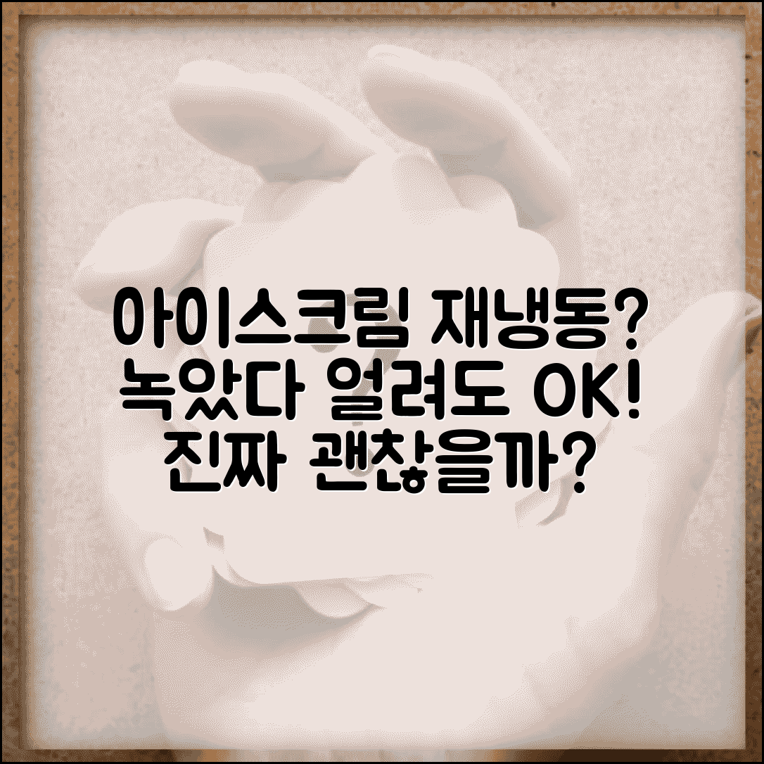 아이스크림 녹았다가 다시 얼려도 되는지 | 아이스크림 재냉동 가능 여부
