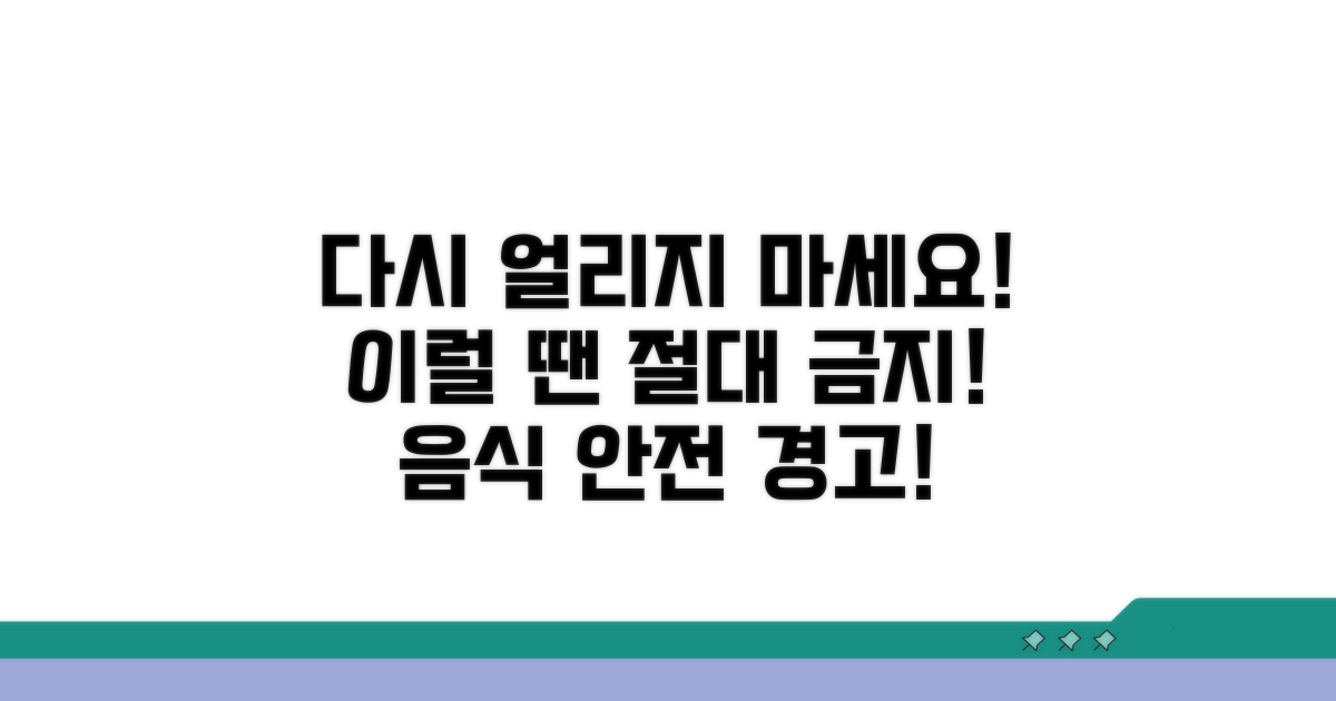 이럴 땐 다시 얼리지 마세요!