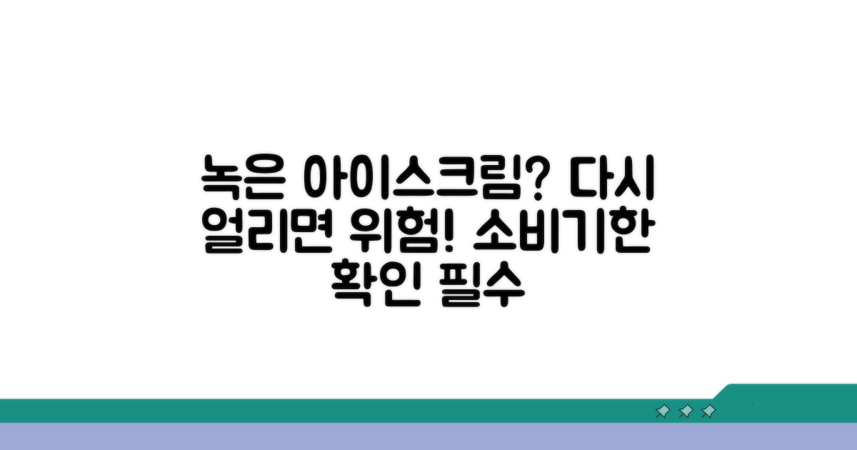 녹은 아이스크림 다시 얼릴 때 주의점