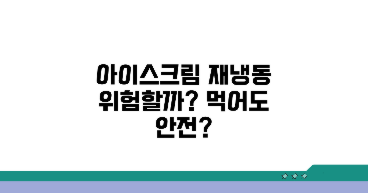 아이스크림 재냉동, 안전할까?