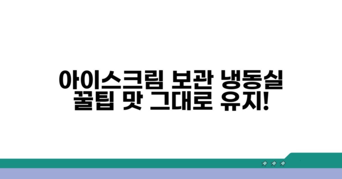 최적의 아이스크림 보관법