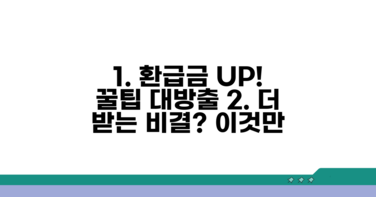 추가 꿀팁: 환급금 더 받는 비결