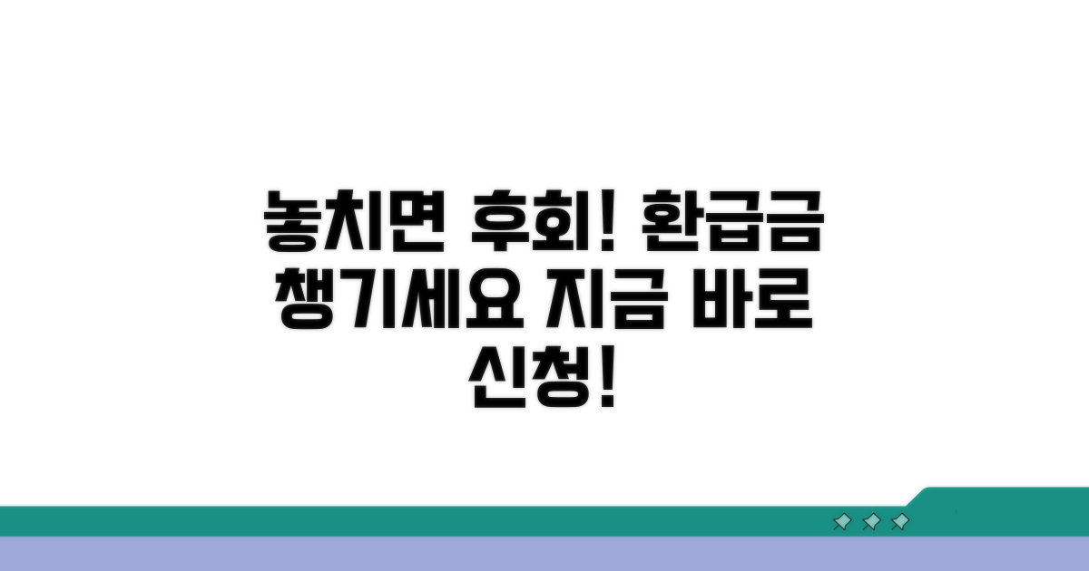 환급금, 아직 신청 안 하셨나요?