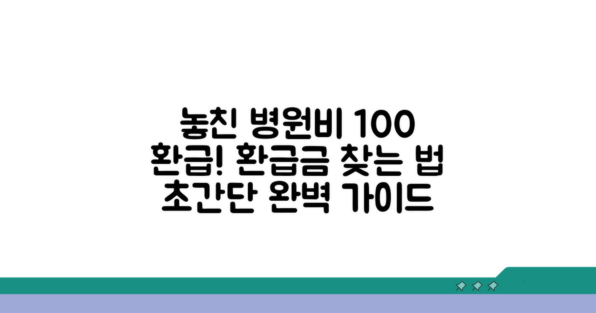 놓친 병원비 환급금 찾는 방법 완전 정복