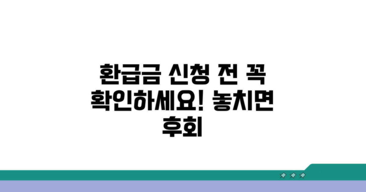주의! 환급금 신청 시 꼭 확인하세요