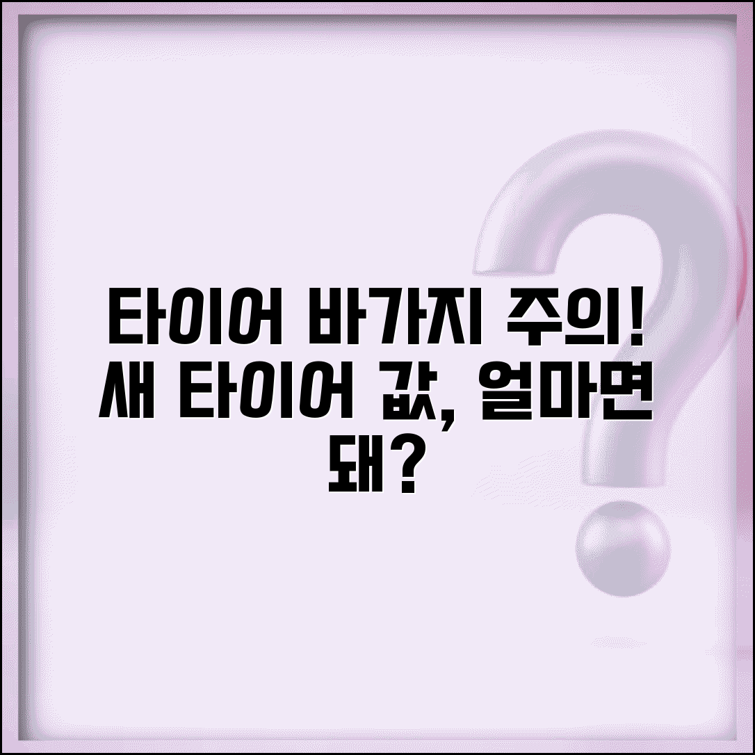 타이어점 바가지 | 타이어 교체 바가지 요금 신고