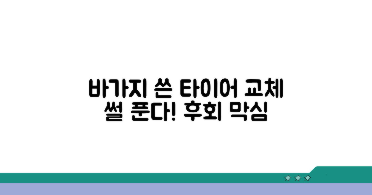 바가지 쓴 타이어 교체 사례