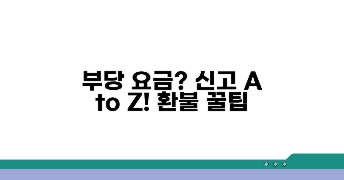 부당 요금 신고 절차와 팁