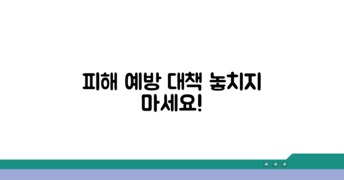 피해 사례와 예방 대책