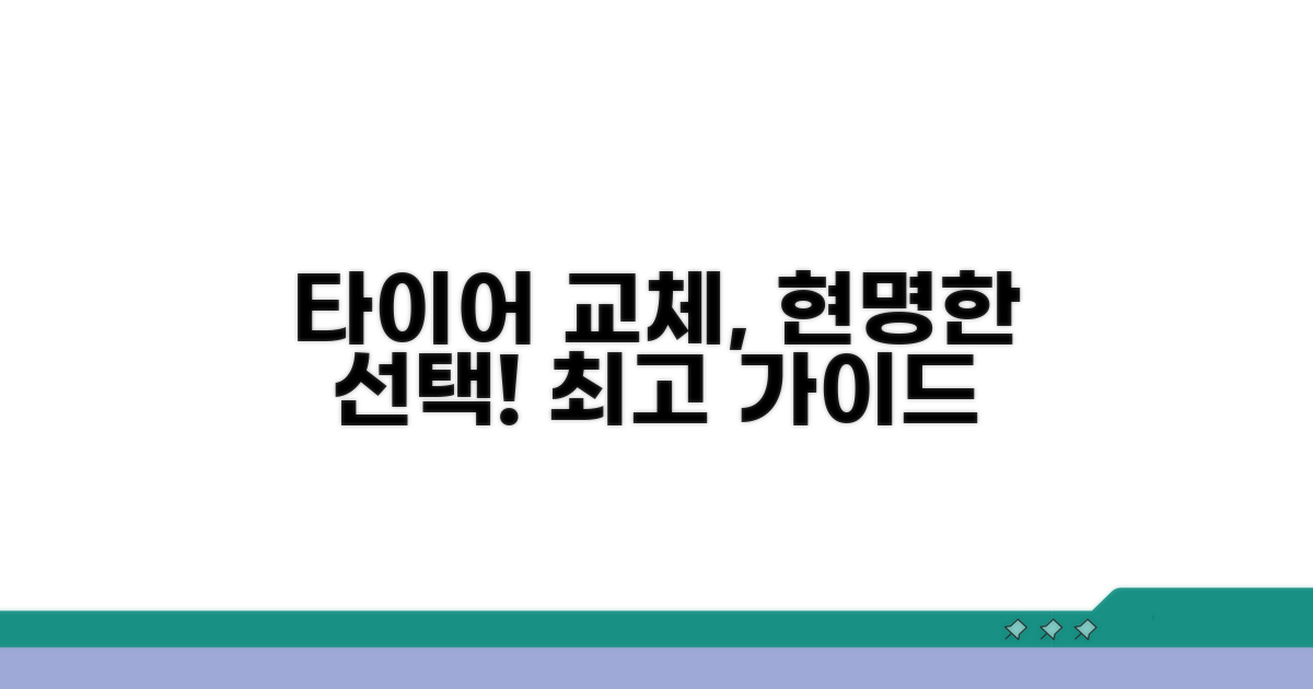 현명한 타이어 교체 선택 가이드