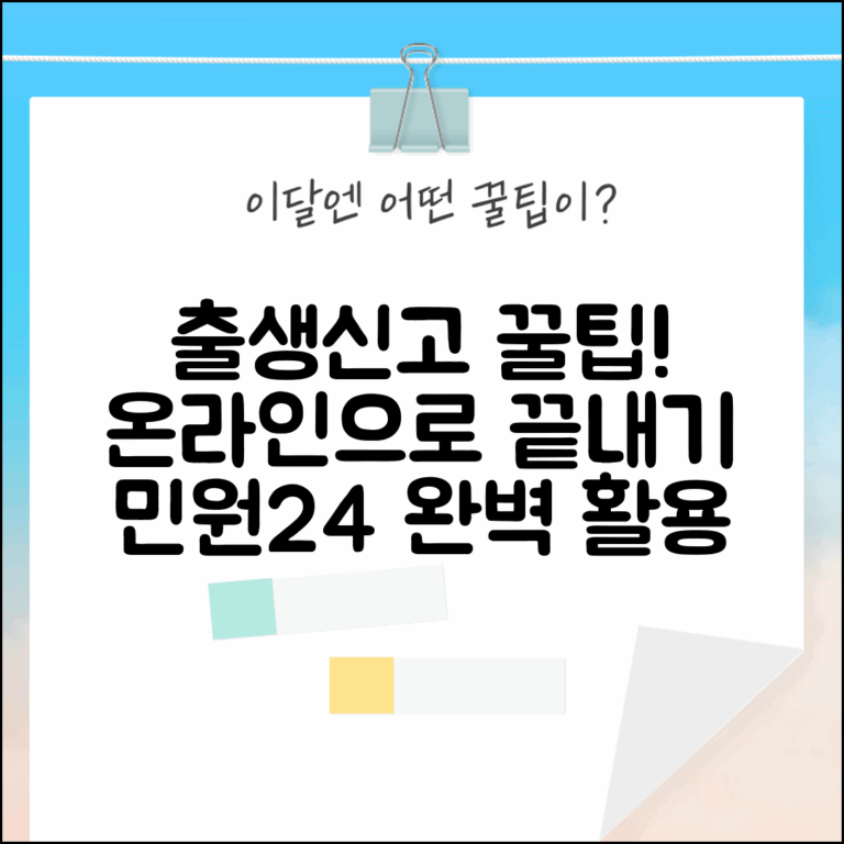 출생신고 온라인 절차 완벽 가이드 | 민원24 활용 방법
