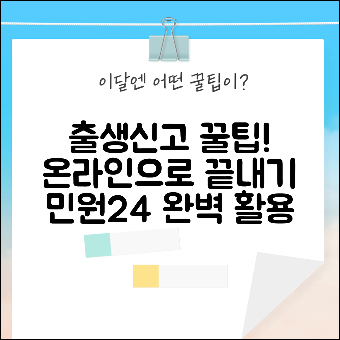출생신고 온라인 절차 완벽 가이드 | 민원24 활용 방법