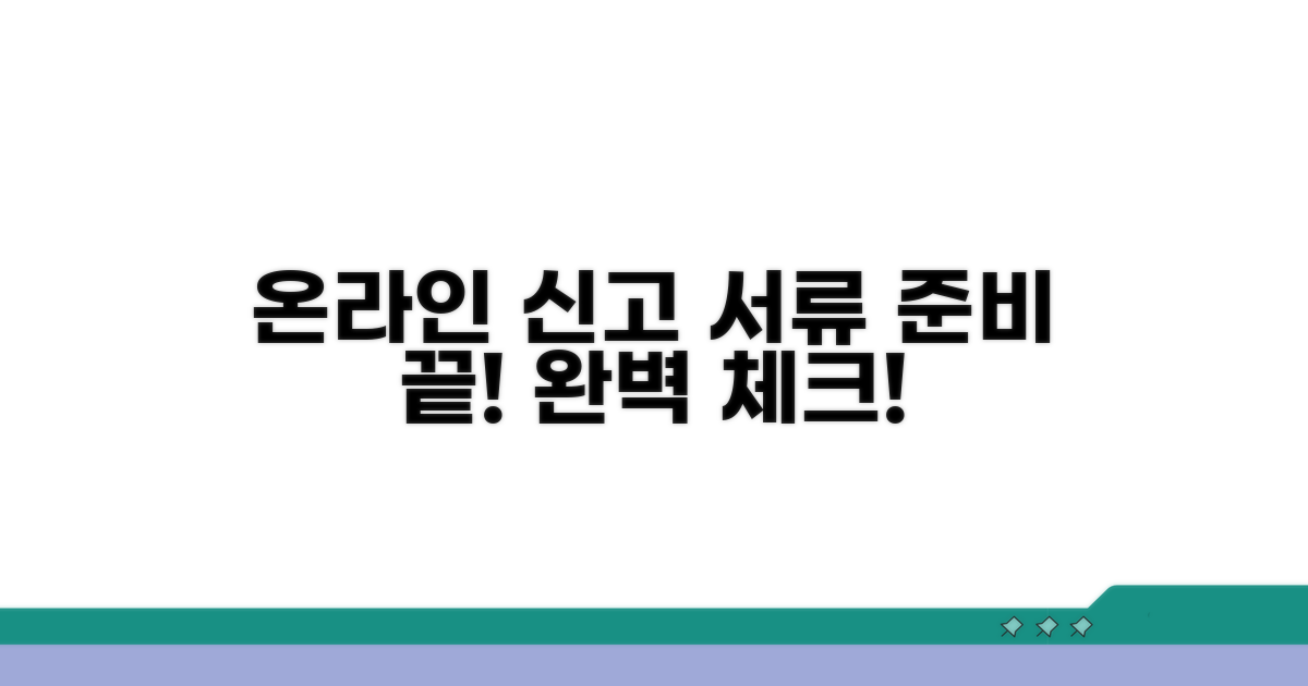 준비물 체크! 온라인 신고 서류 안내