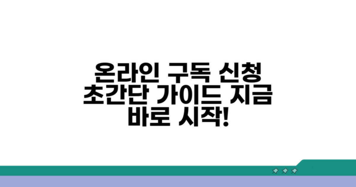 온라인 구독 신청 가이드