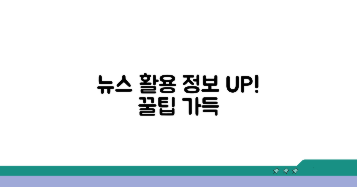 뉴스 활용 및 추가 정보