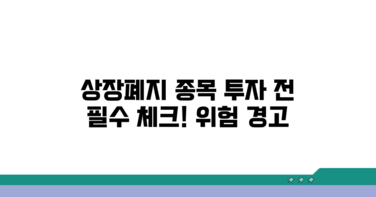 상장폐지 종목 투자 시 주의점