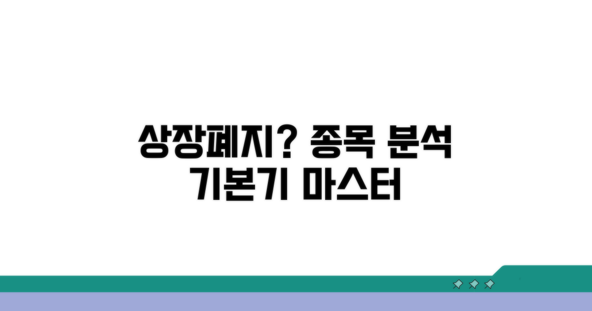 상장폐지 종목 분석 기본기