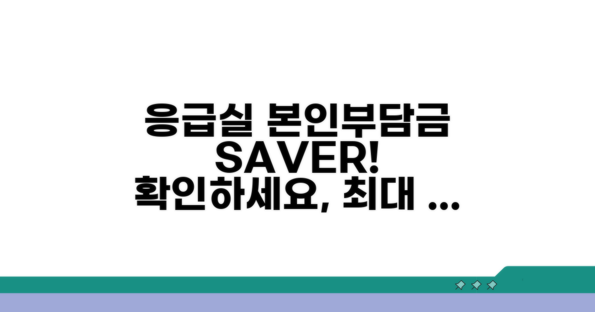 응급실 본인부담금 감면 조건 확인