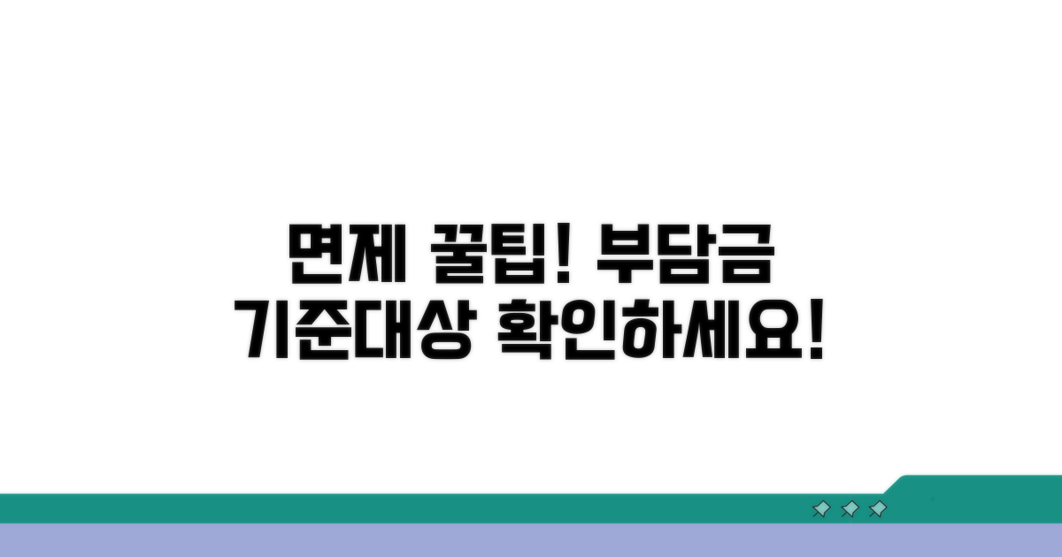 부담금 면제 기준과 대상 살펴보기