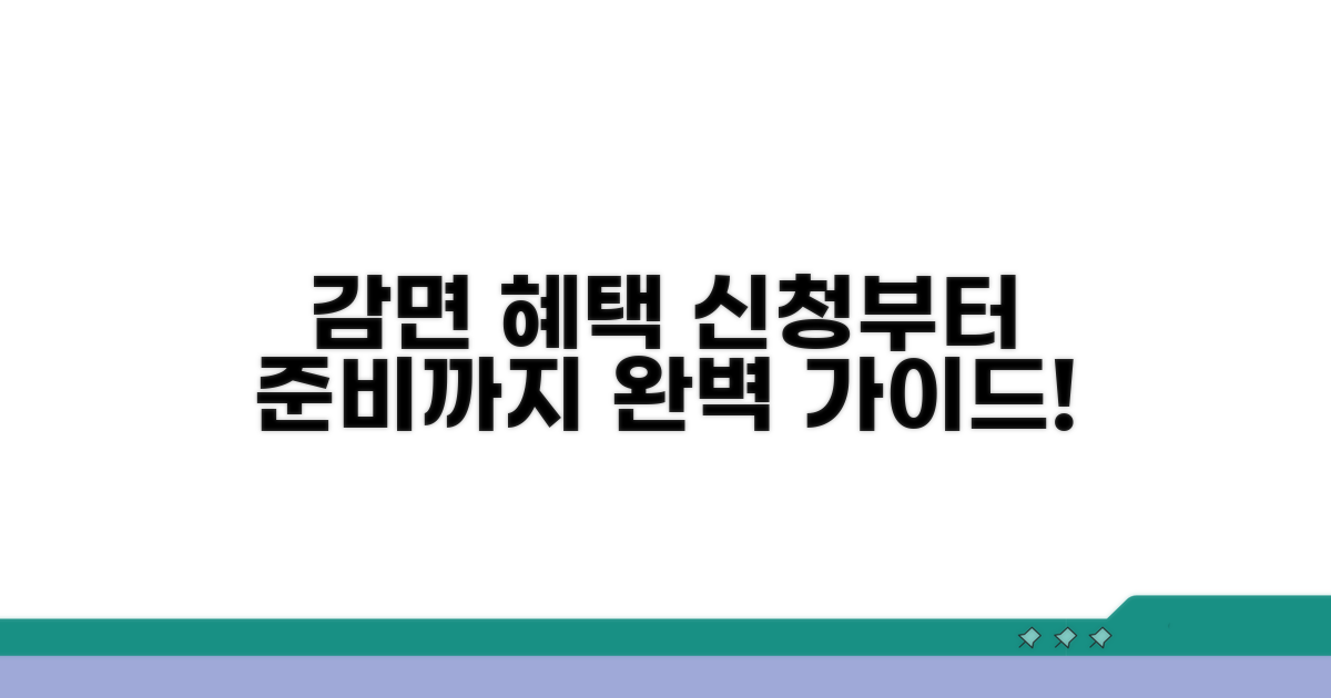 감면 혜택 신청 방법과 준비물