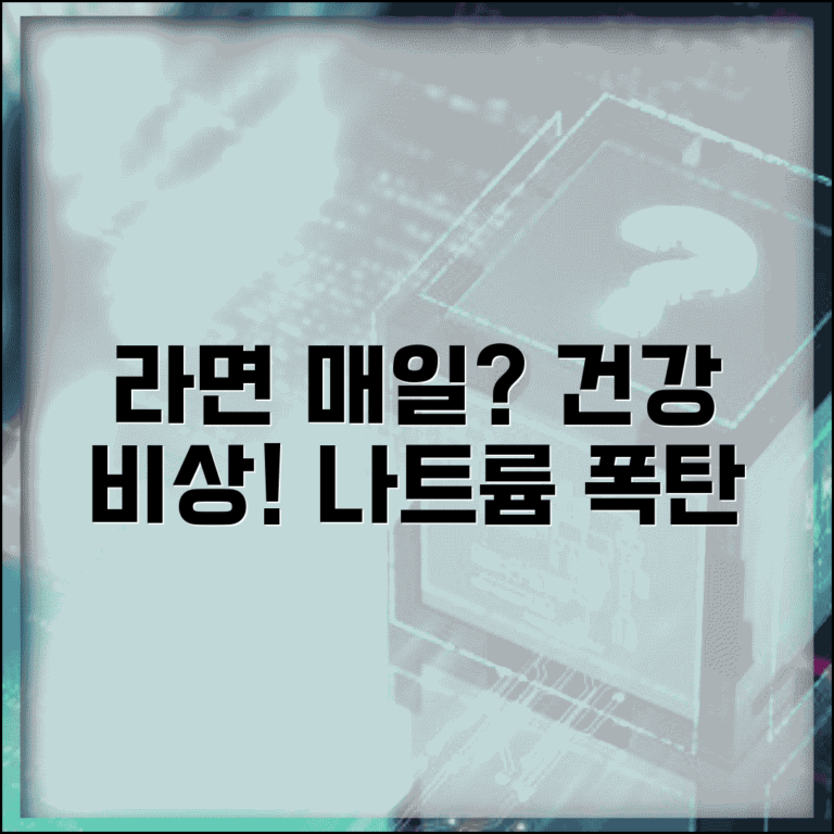 라면 매일 먹으면 몸에 얼마나 안좋은가요 | 라면 건강 | 나트륨 과다 | 영양불균형