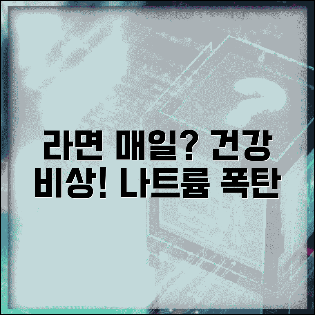 라면 매일 먹으면 몸에 얼마나 안좋은가요 | 라면 건강 | 나트륨 과다 | 영양불균형