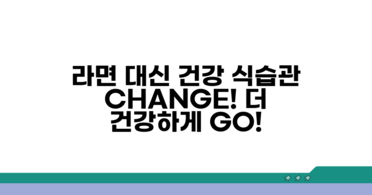 라면 대신 건강한 식습관