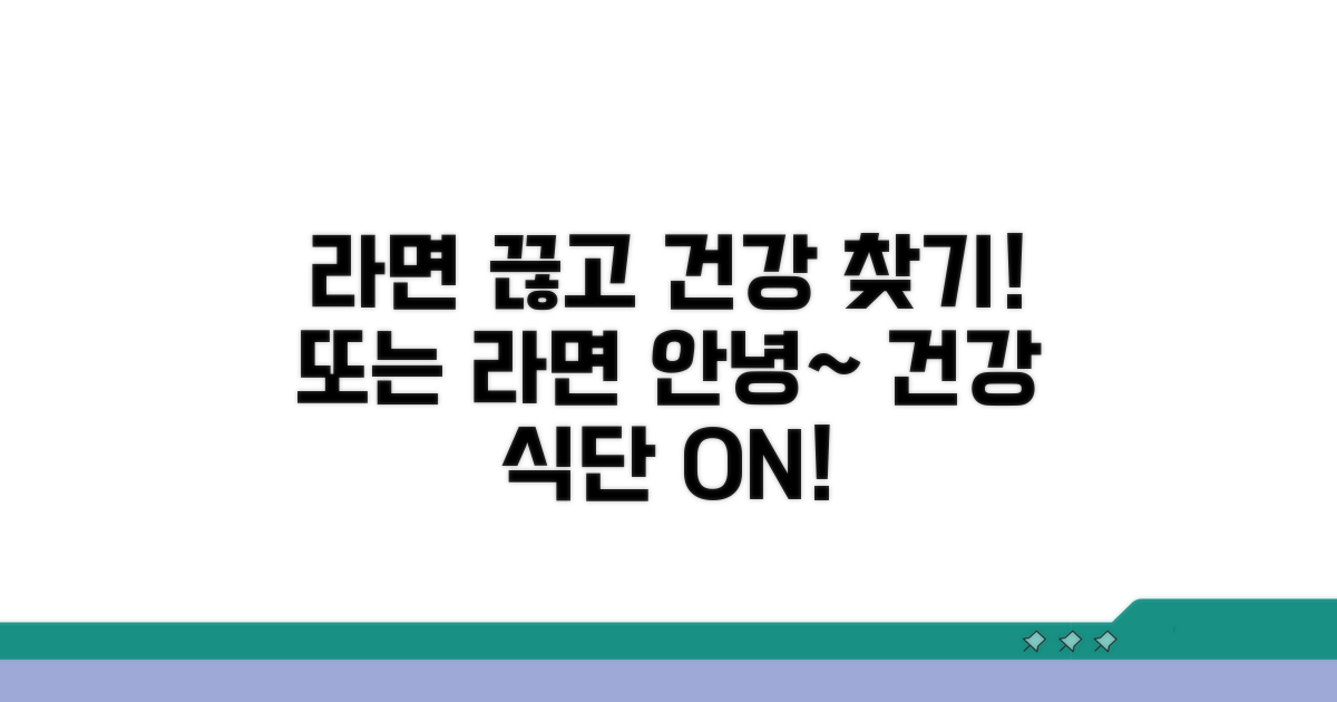 건강한 식단으로 라면 멀리하기
