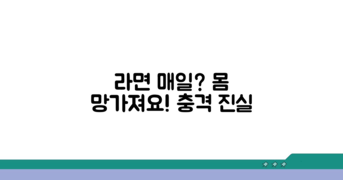 라면 매일 먹으면 안 좋은 이유