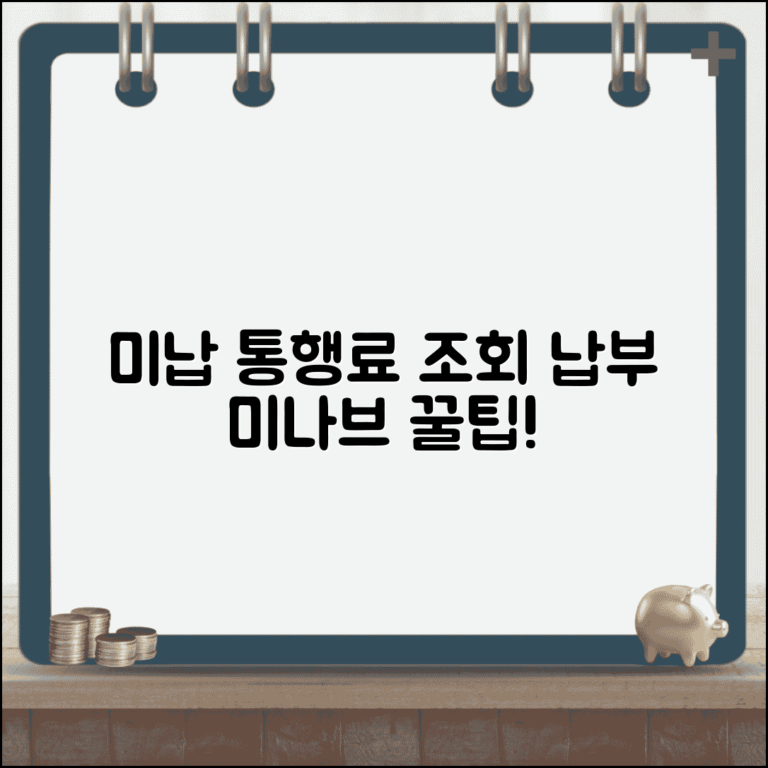 미나브 홈페이지 이용법 | 미납 통행료 조회 및 납부 시스템 활용하기