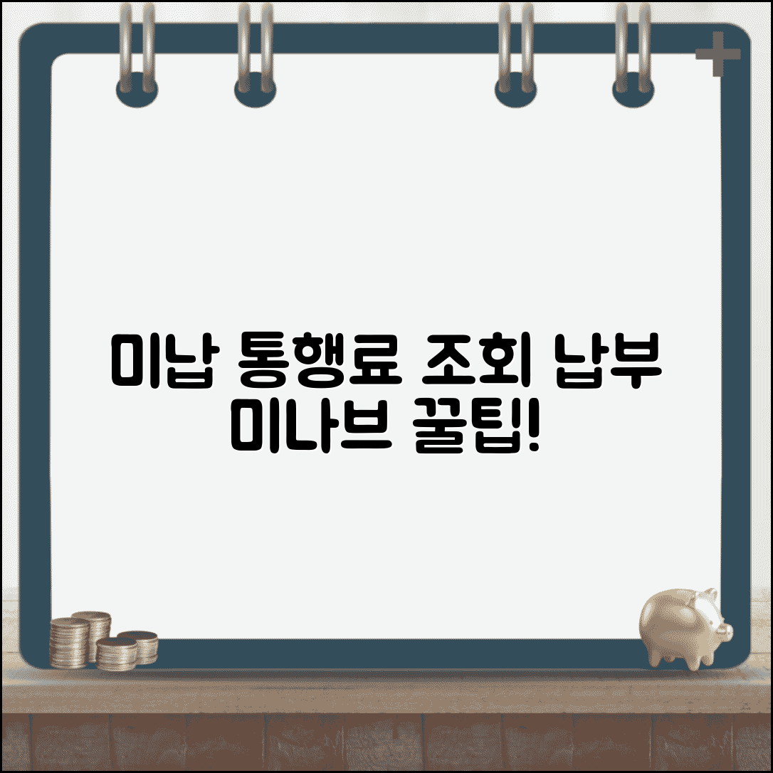 미나브 홈페이지 이용법 | 미납 통행료 조회 및 납부 시스템 활용하기