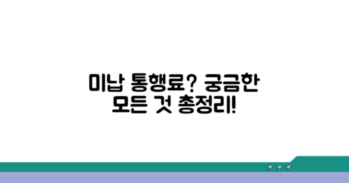 미납 통행료 관련 자주 묻는 질문