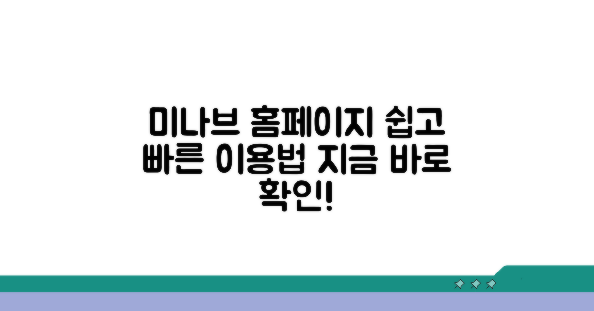 미나브 홈페이지 이용 절차 안내