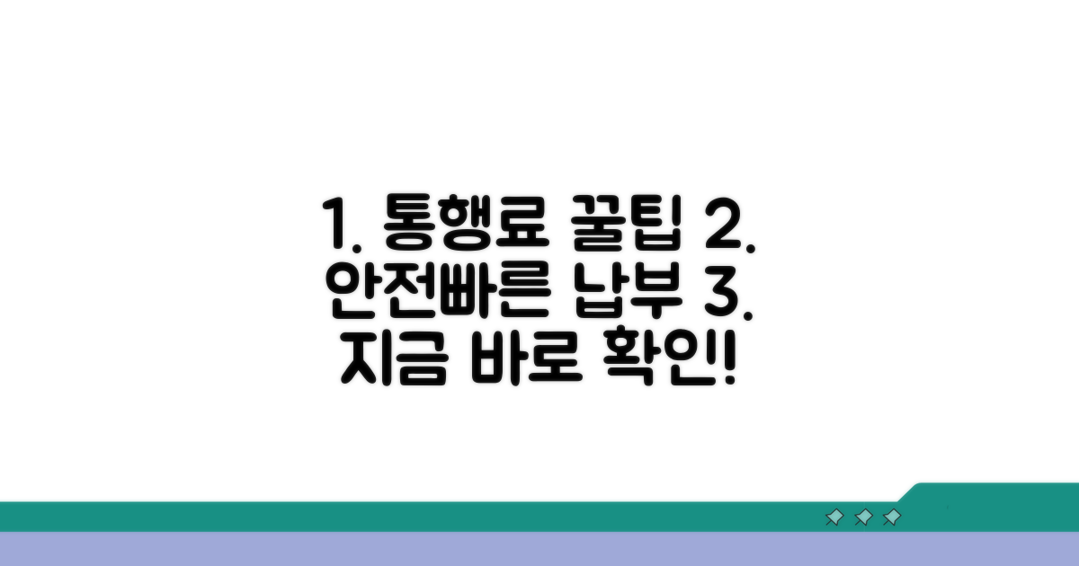 안전하고 빠른 통행료 납부 팁
