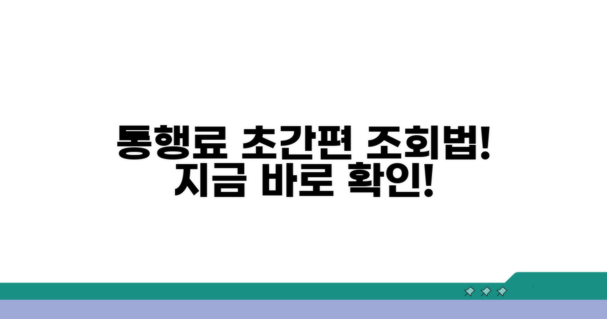 간편하게 통행료 조회하는 방법