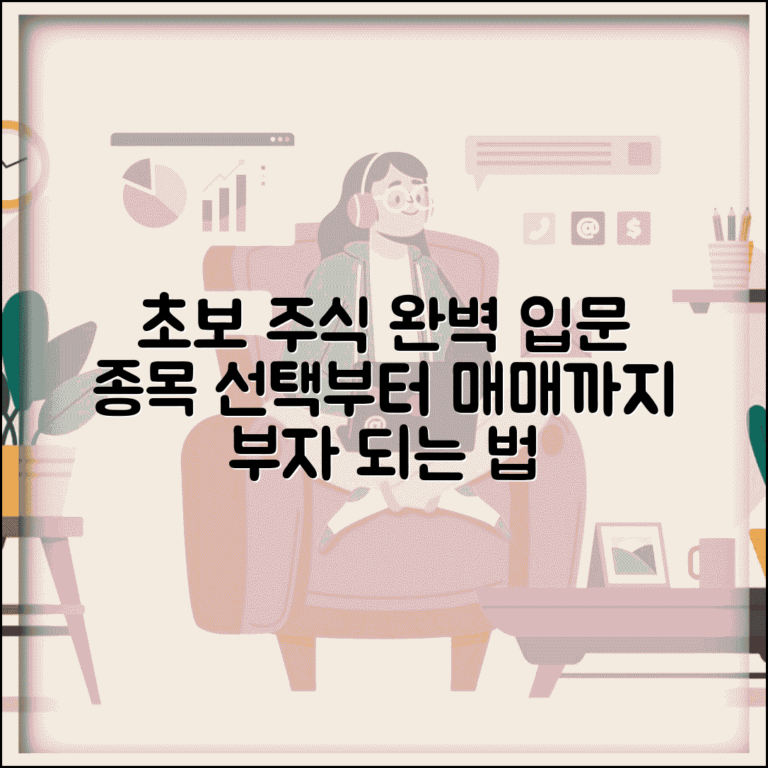 주식 하는 법 초보자 가이드 | 종목 선택부터 매매 타이밍까지 주식투자 완벽 입문