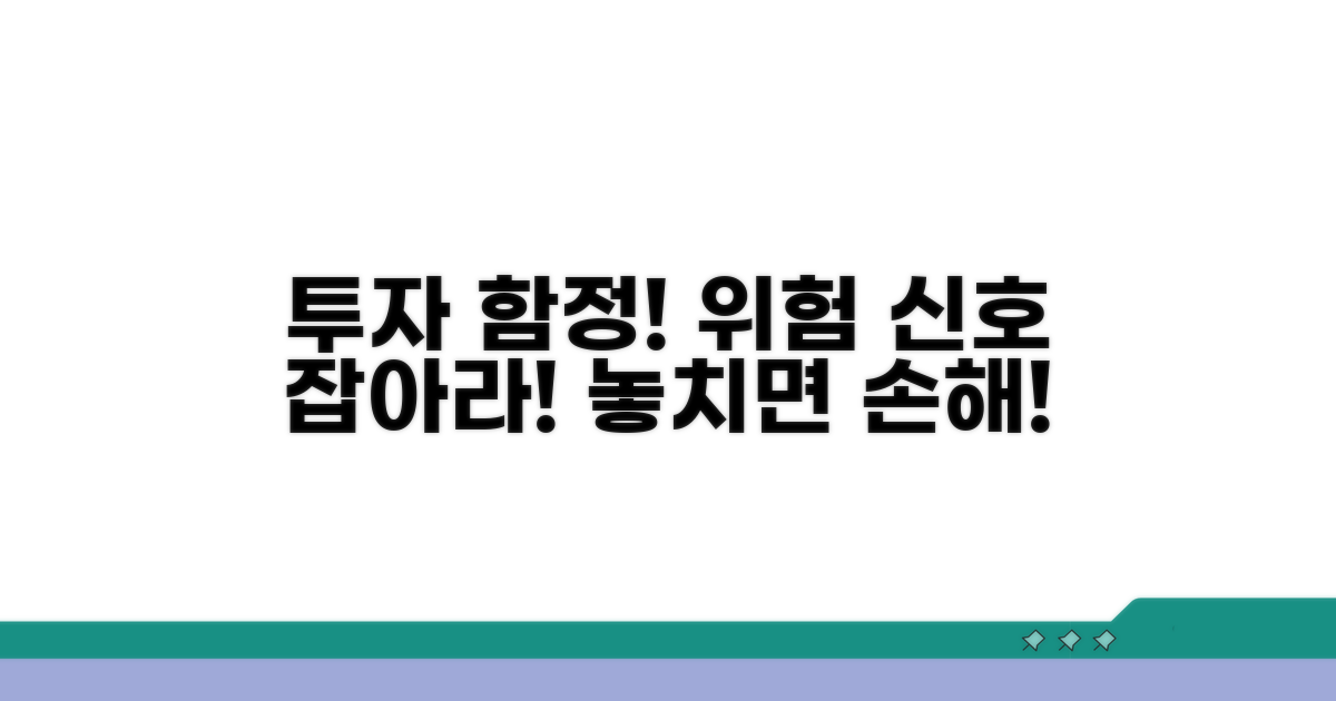 주의해야 할 투자 함정과 위험 신호