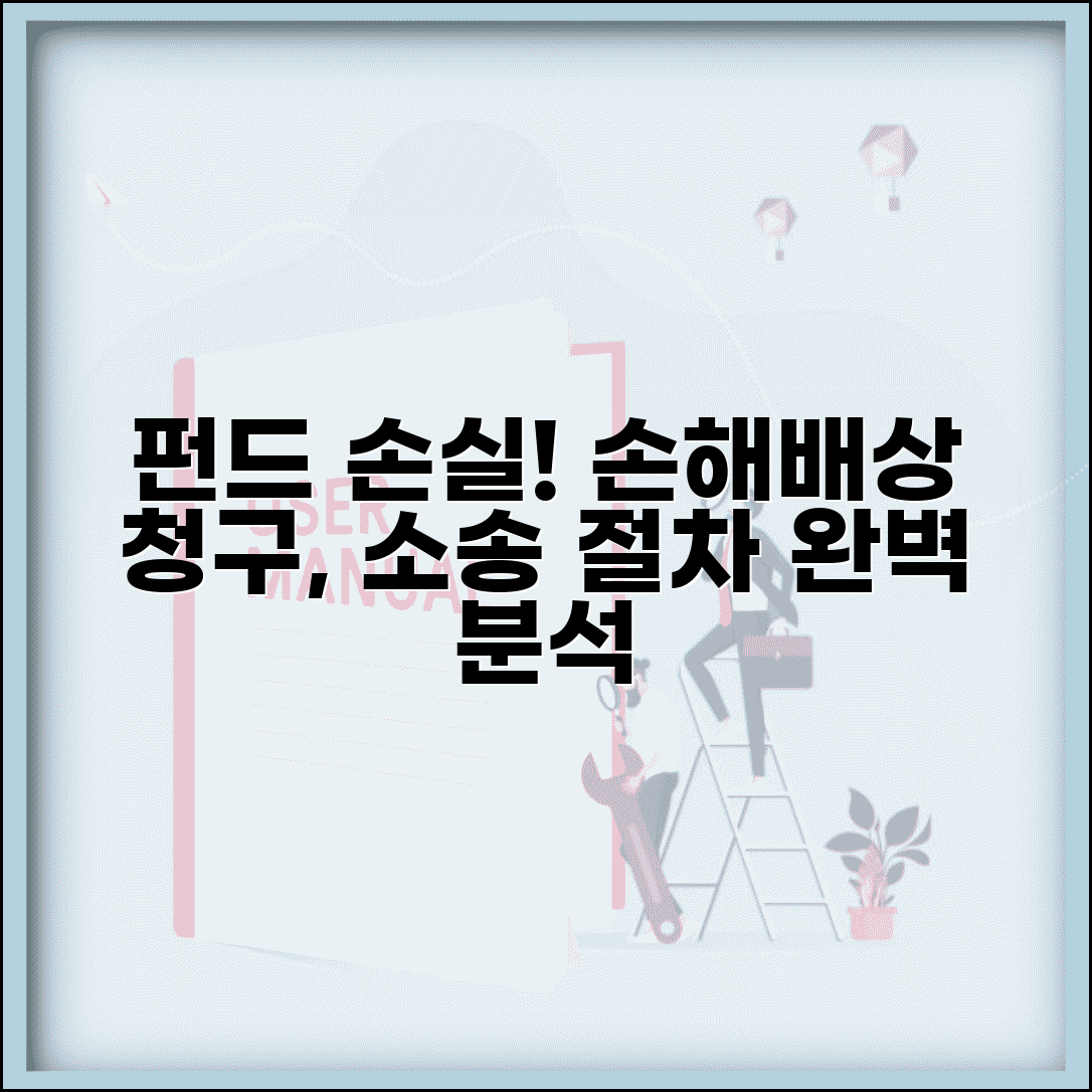 펀드 손실 손해배상 청구 소송 | 펀드 불완전 판매 소송 절차