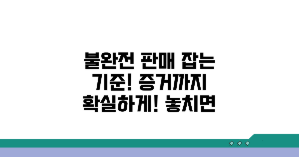 불완전 판매 판단 기준과 증거